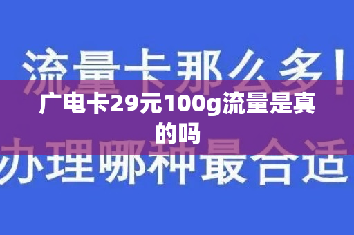广电卡29元100g流量是真的吗