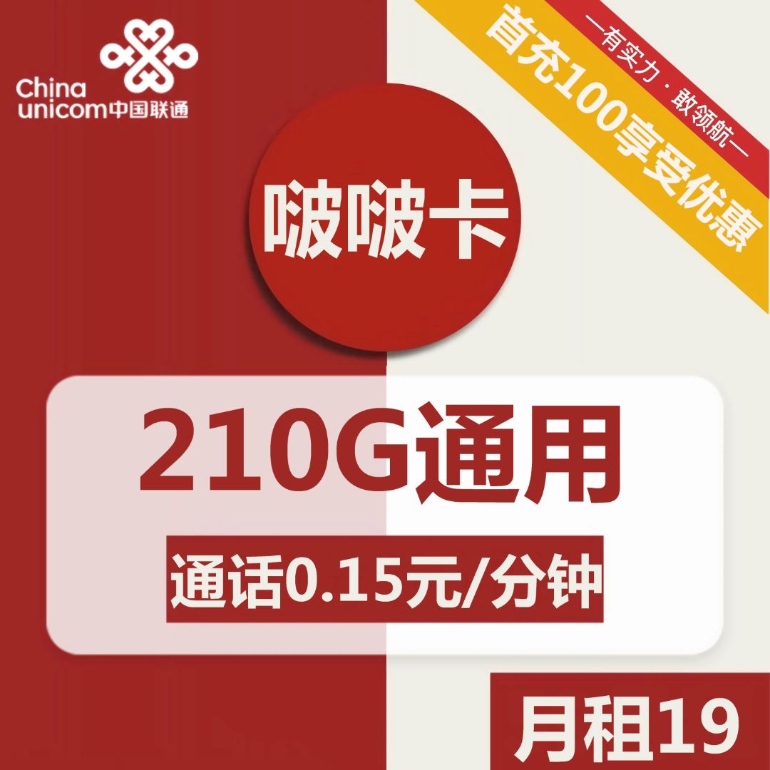 联通流量卡19元200g官方办理：19元包210G通用+通话0.15元/分钟