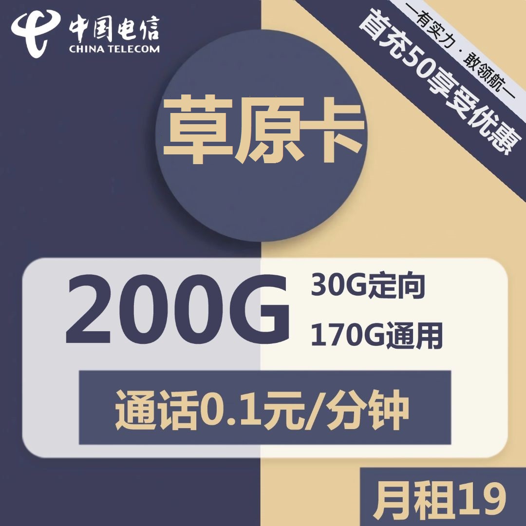 电信流量卡19元200g官方办理：19元包170G通用+30G定向流量