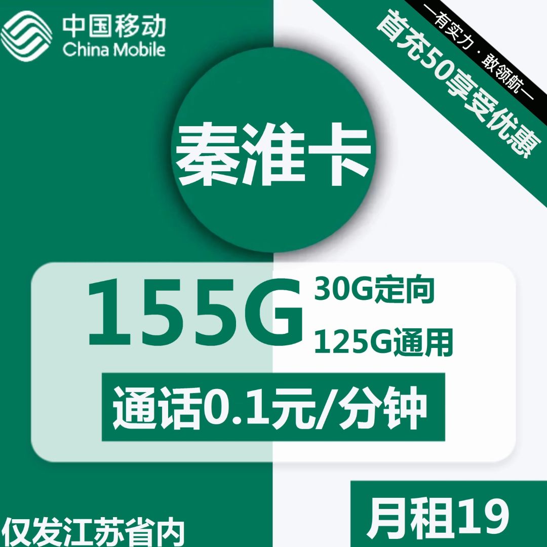 移动流量卡全国无限流量19元：19元包125G通用+30G定向流量