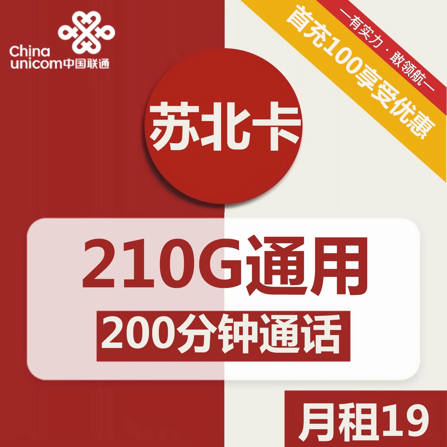 联通19元无限流量卡：19元包210G通用+200分钟通话