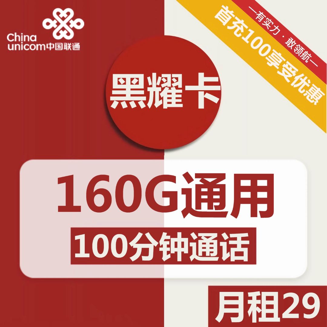 联通29元103g流量卡需要注意什么？更推荐长期卡！