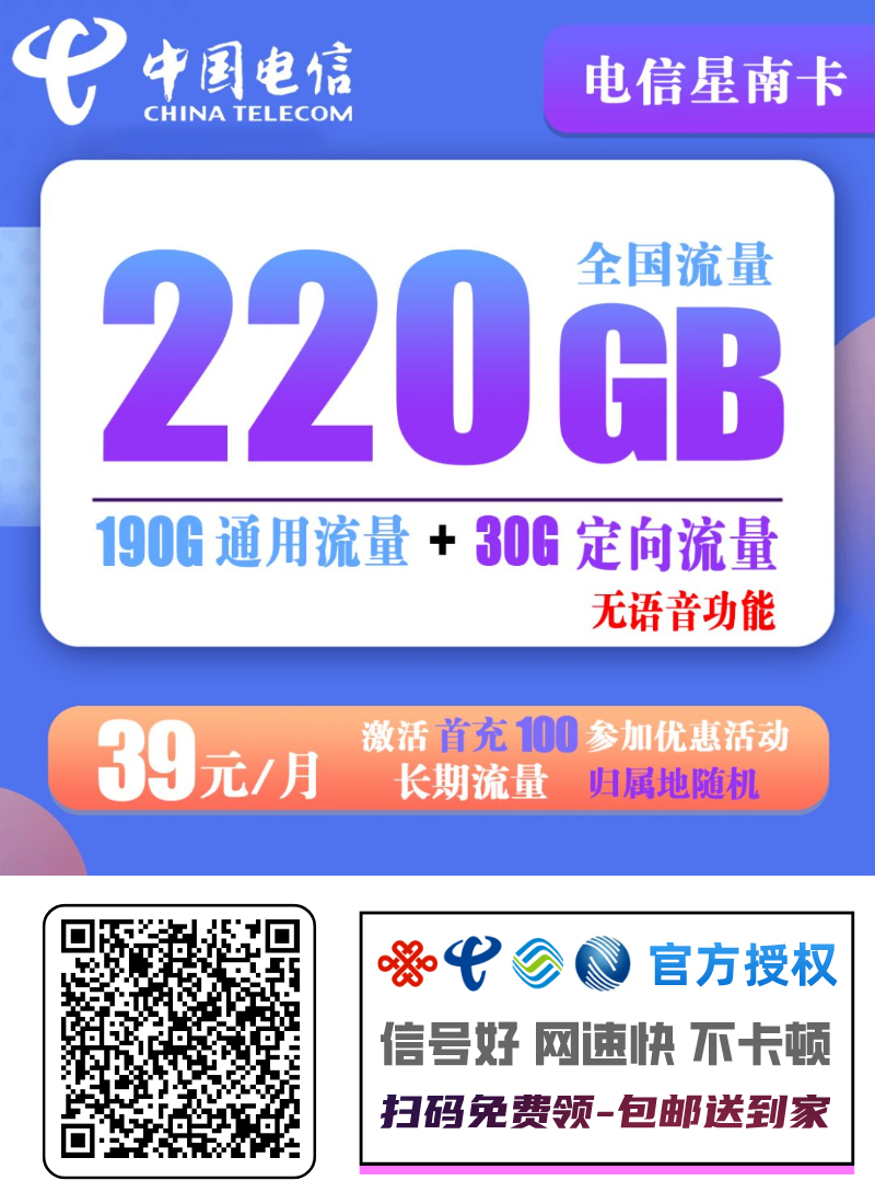 电信星南卡39元220G全国流量（无语音功能）