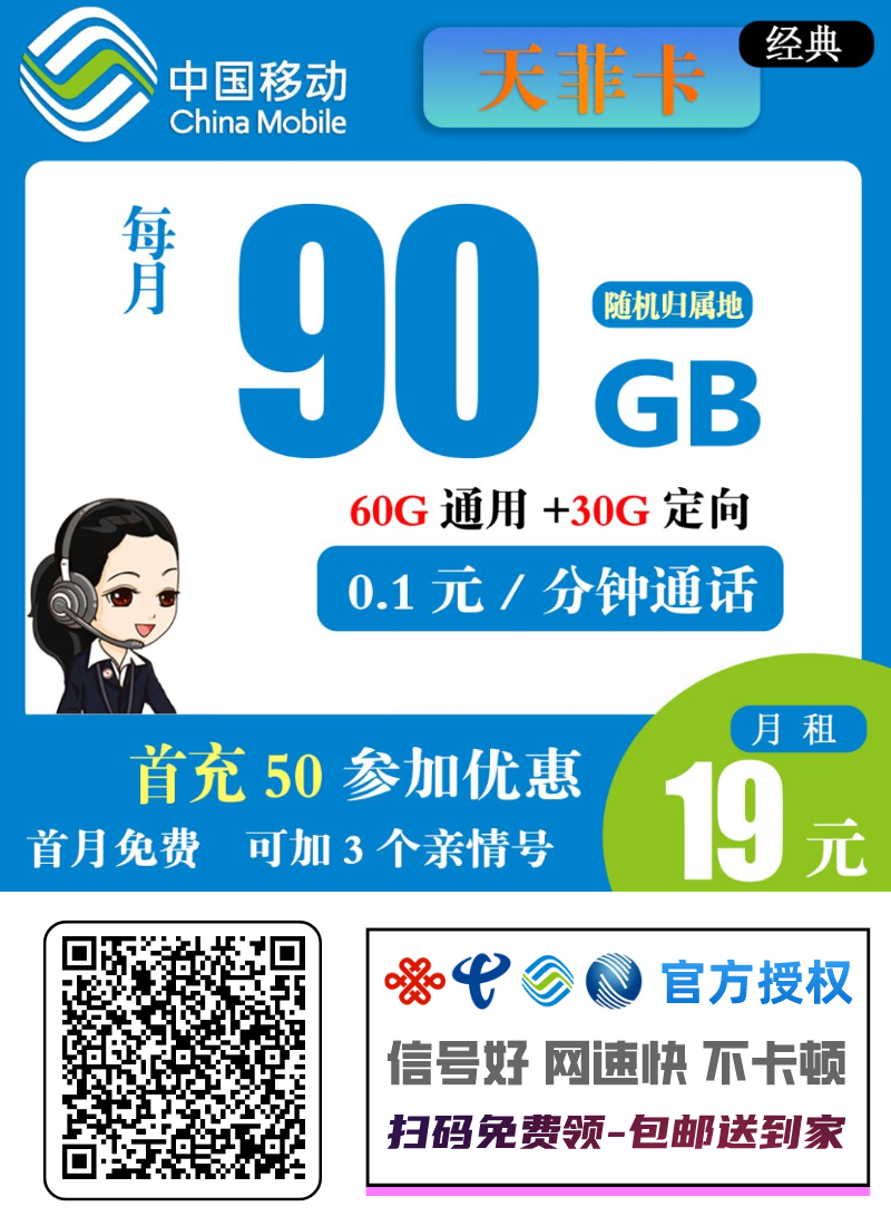 移动天菲卡：19元60G通用+30G定向+3个亲情号互打免费