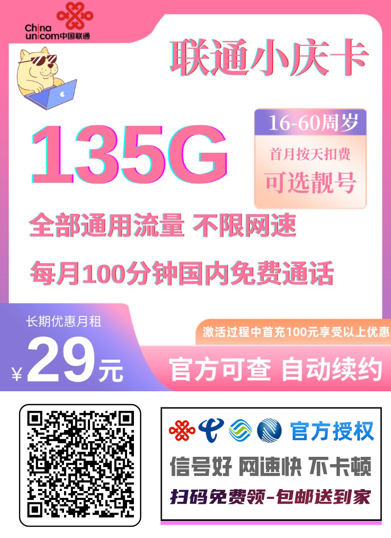 联通小庆卡29元135G通用流量+100分钟国内通话（可处理15天订单）(可选号,到期自动续约,重庆归属,16-60周岁）