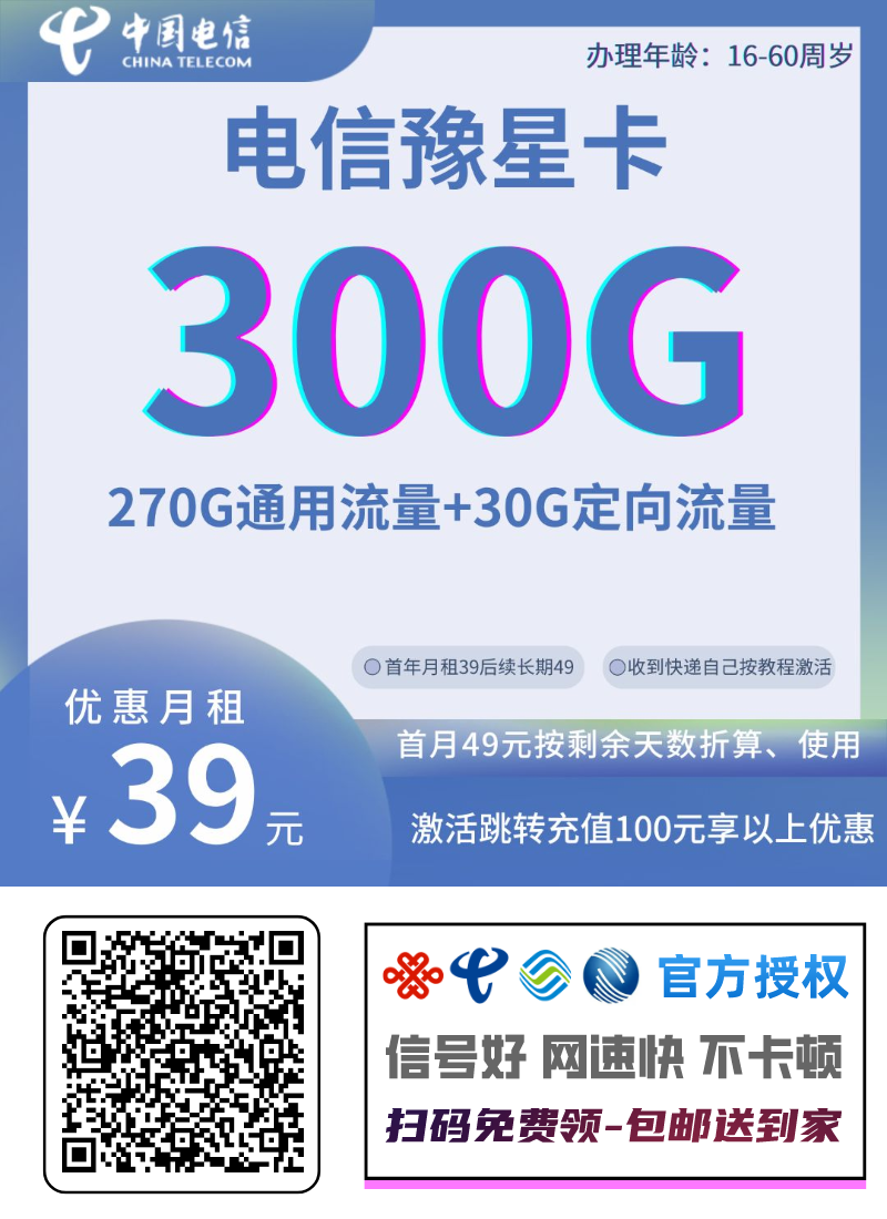 电信豫星卡39元270G全国通用流量+30G定向流量 （长期流量，无语音 可收发短信）