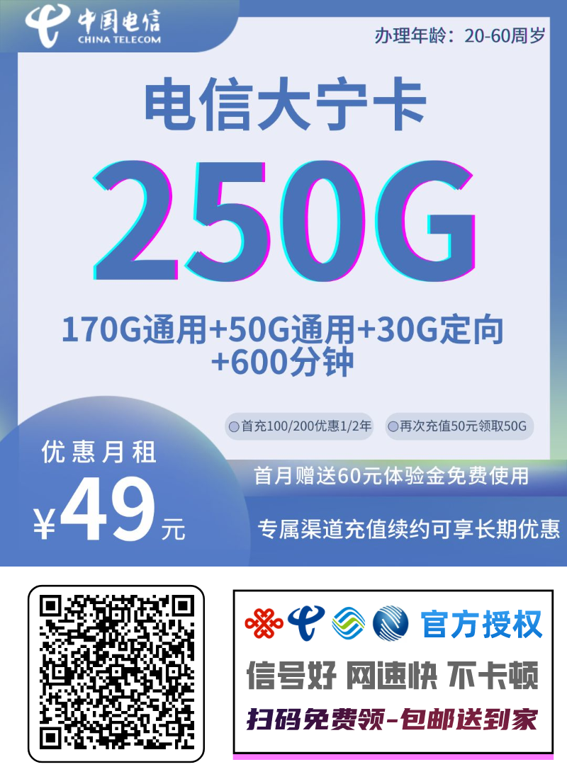 电信大宁卡49元250G全国流量+600分钟通话(到期可续,充值50领50G,20-60周岁)
