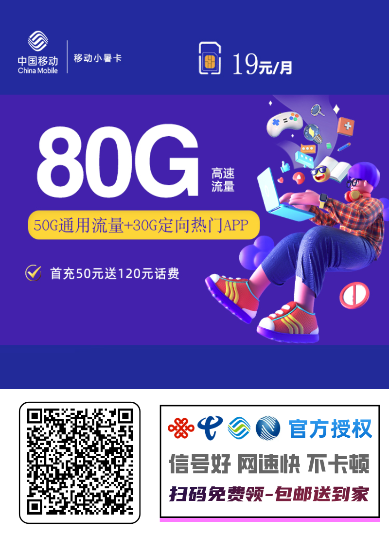 移动小暑卡19元50G通用流量+30G定向流量（80G高速流量）