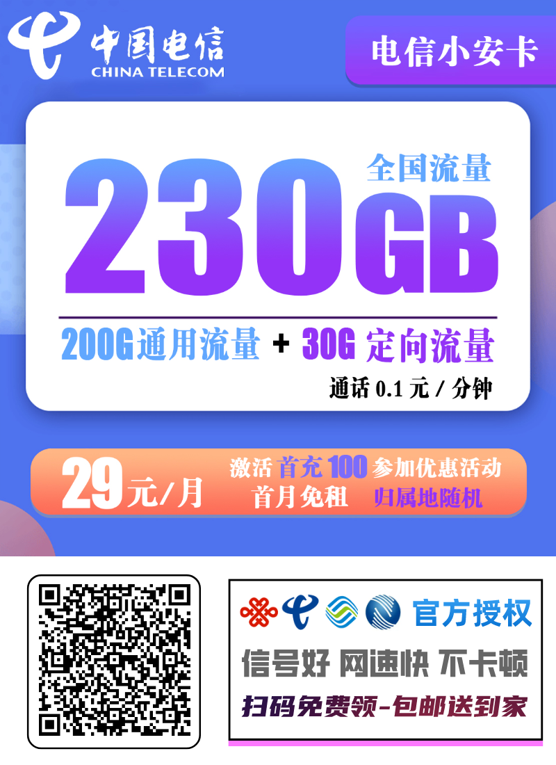 电信小安卡 29元230G全国流量+0.1元/分钟通话(首充100享受优惠政策)