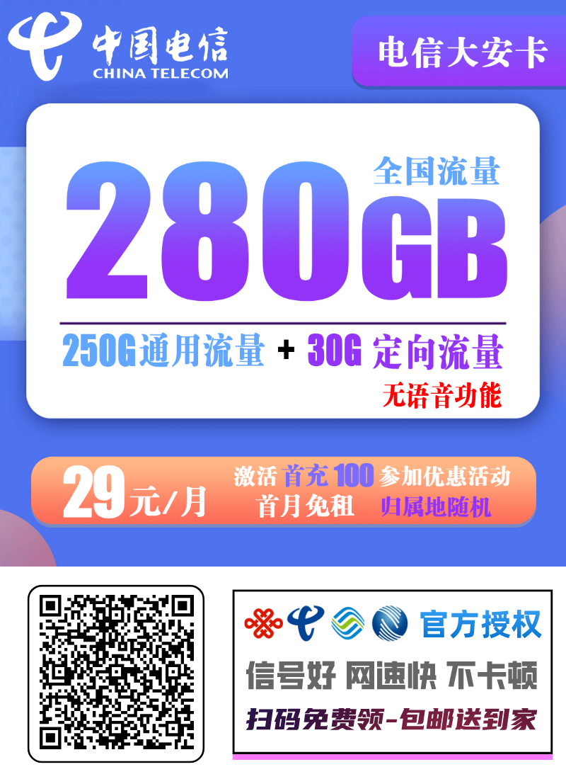 电信大安卡29元280G全国流量【无语音功能】(首充100元，无语音功能)