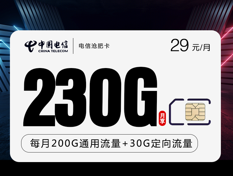 电信沧肥卡29月租230G全国流量语音0.1/分钟长期有效套餐免费办理