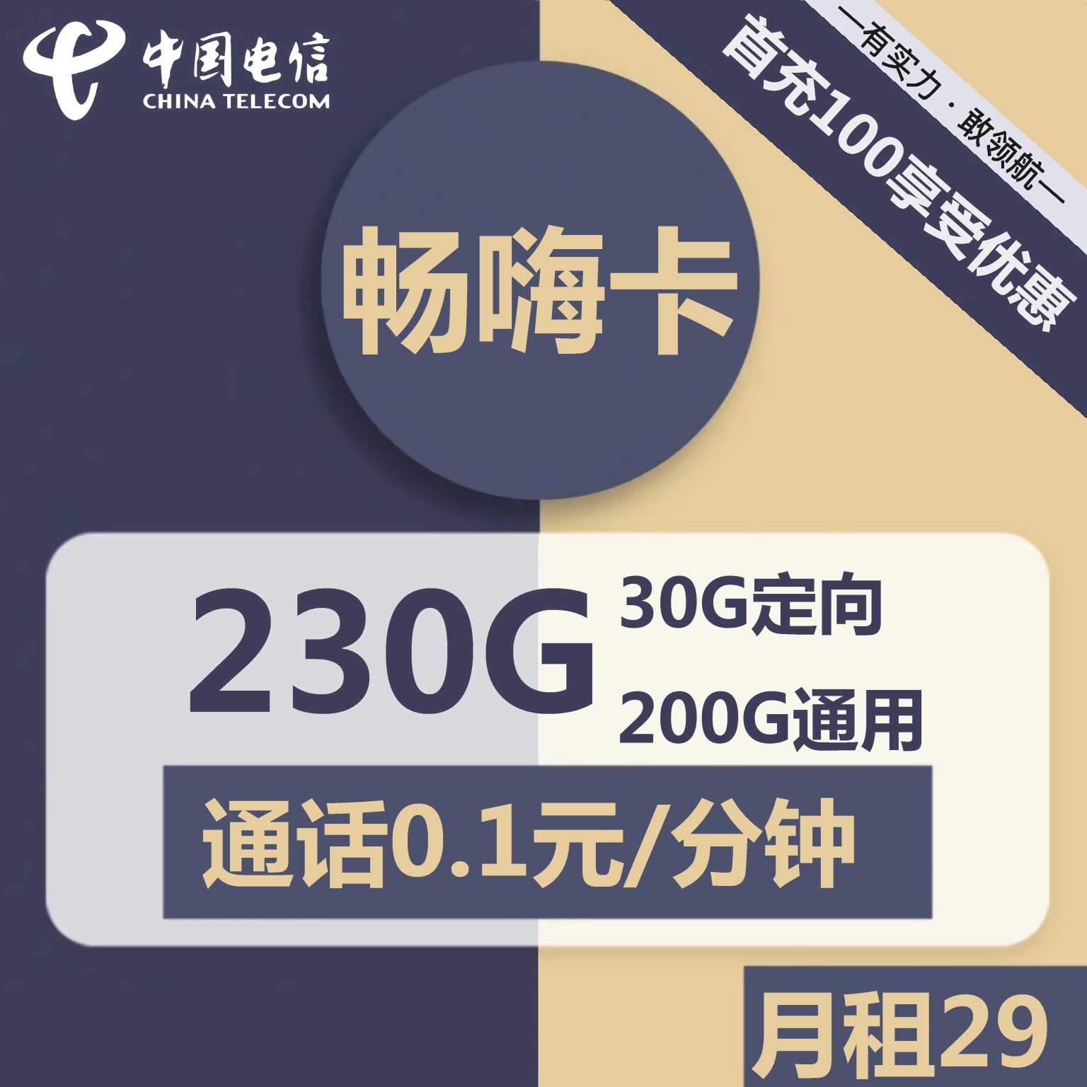 电信畅嗨卡29元包200G通用+30G定向+通话0.1元/分钟，电信无限流量卡