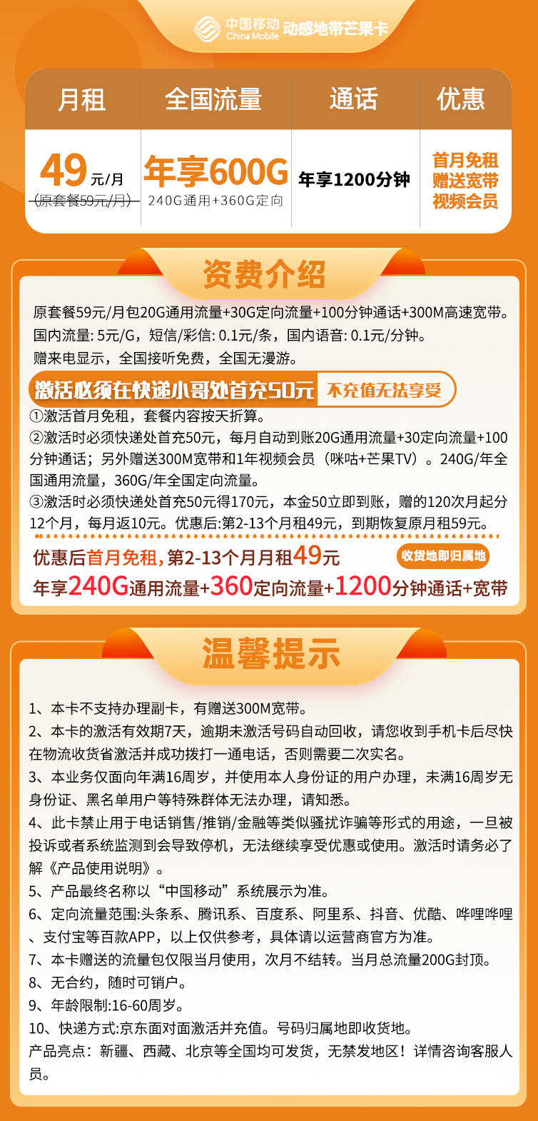 移动芒果卡49元年享600G流量+年享1200分钟通话+300M宽带+1年双视频会员
