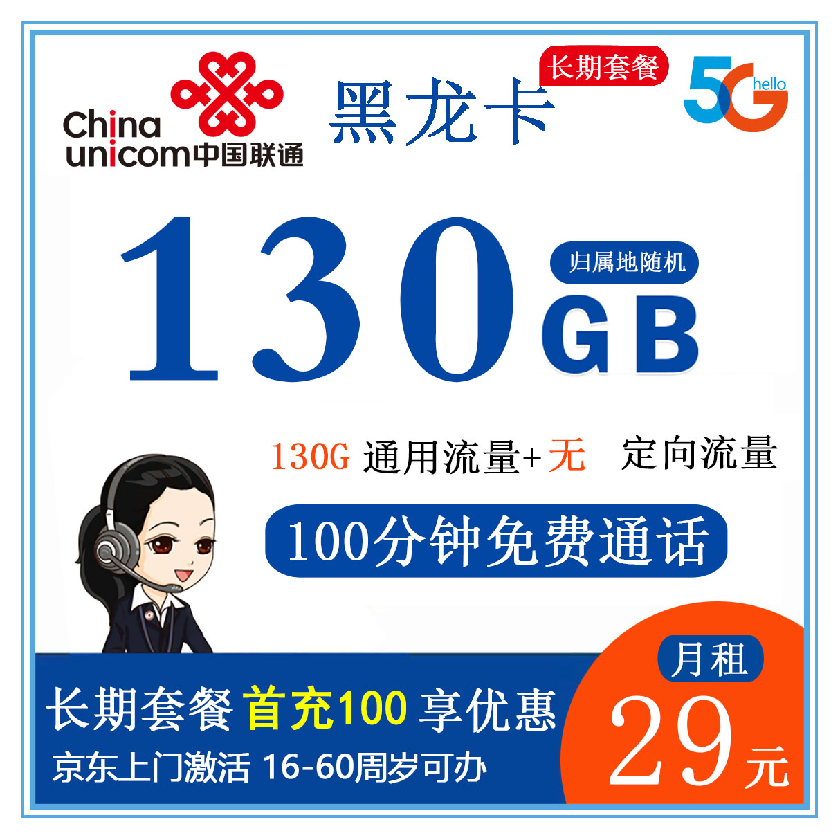 联通黑龙卡29元160G通用+100分钟通用【长期流量】