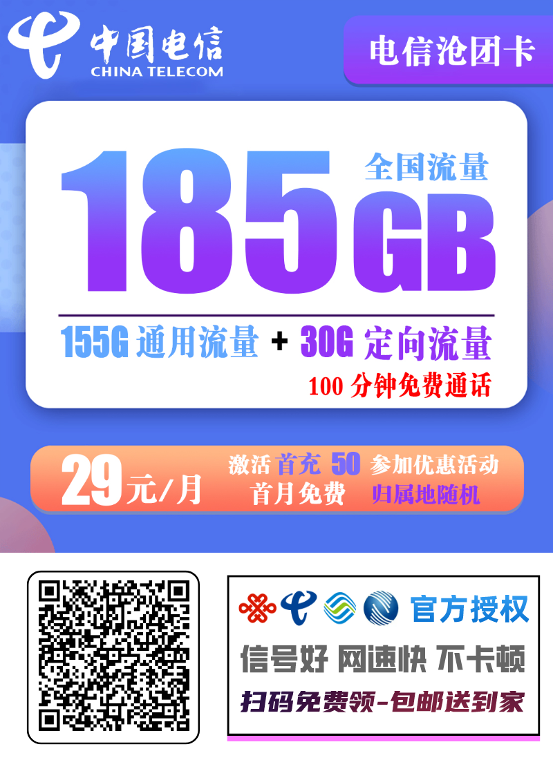 电信沧团卡29元/月：155G通用流量+30G定向流量+100分钟通话