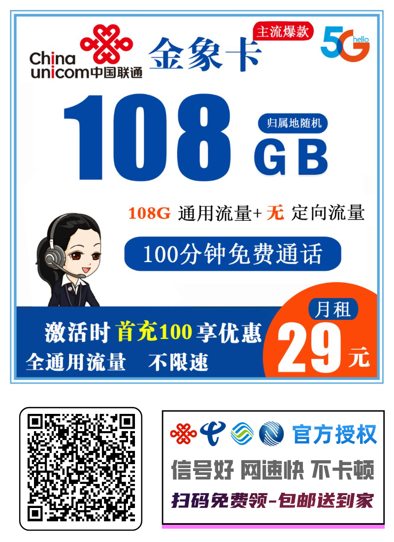 联通金象卡29元108G通用流量+100分钟通话