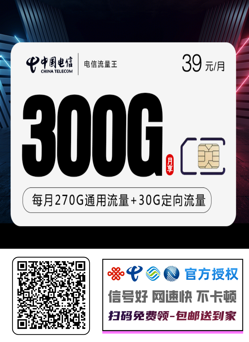 电信流量王产品套餐：39元270G通用+30G定向