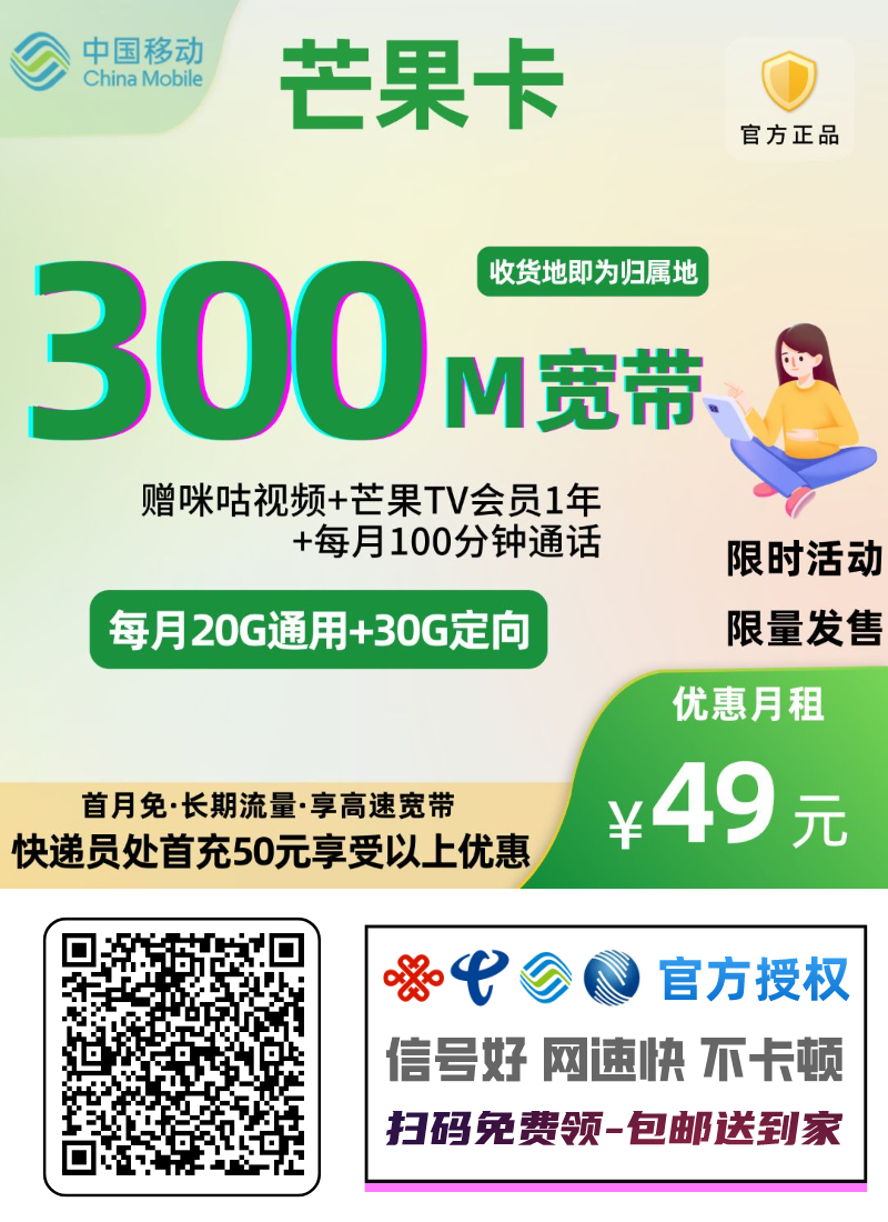 移动芒果卡49元年享600G流量+年享1200分钟通话+300M宽带+1年双视频会员