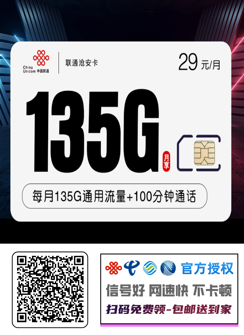 联通沧安卡(主推)  29元135G通用流量+100分钟通话