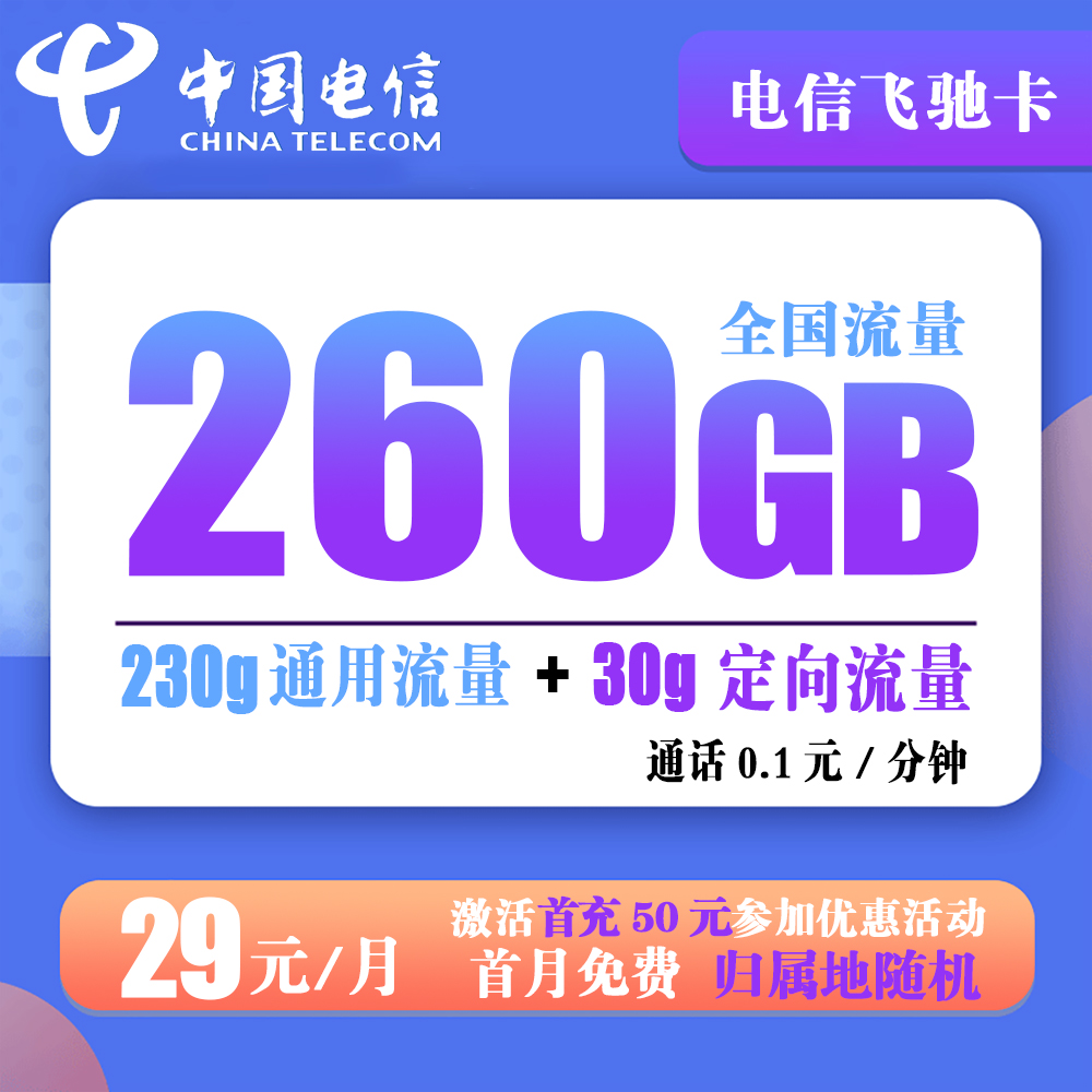 电信飞驰卡29元包230G通用+30G定向+通话0.1元/分钟