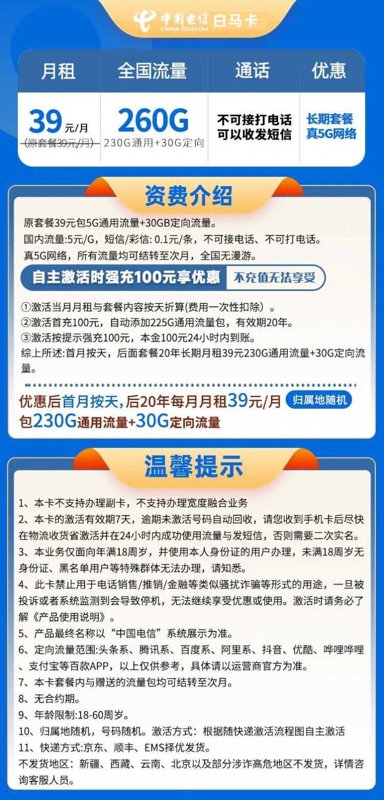 电信白马卡丨39元260G流量+无语音功能【20年长期流量】(首月按天折算,无语音功能,20年长期流量)